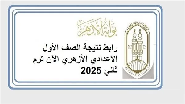رابط الحصول على نتيجة الصف الأول الإعدادي الأزهري الآن رابط الحصول على نتيجة الصف الأول الإعدادي الأزهري الآن