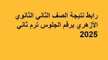 رابط الحصول على نتيجة الصف الثاني الثانوي الأزهري باستخدام رقم الجلوس