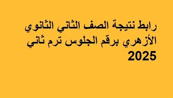 رابط الحصول على نتيجة الصف الثاني الثانوي الأزهري باستخدام رقم الجلوس رابط الحصول على نتيجة الصف الثاني الثانوي الأزهري باستخدام رقم الجلوس