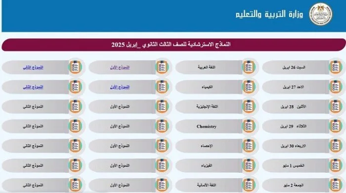 رابط تحميل النماذج الاسترشادية لامتحانات الثانوية العامة 2025 في جميع المواد