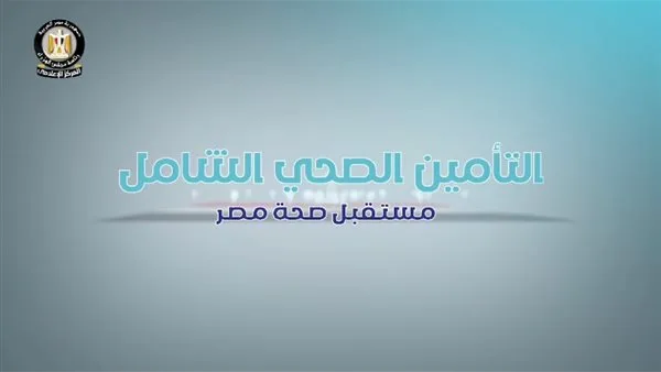 رابط حجز عيادات التأمين الصحي الشامل 2025.. تسجيل غير الموظفين بالخطوات