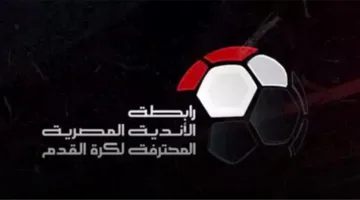 رابطة الأندية تكشف تفاصيل تسليم درع الدوري عقب مباراتي الأهلي وبيراميدز