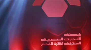 رابطة الأندية تكشف عن القرار الأخير بشأن تأجيل مباراة بيراميدز وسيراميكا وتوجه تحذيرًا.