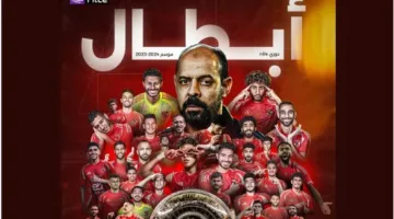 رابطة الأندية توضح الموقف: الأهلي يتوج بلقب دوري نايل للمرة 45 في تاريخه