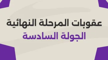 رابطة الأندية تُعلن عن العقوبات للمجموعة الأولى في الجولة السادسة