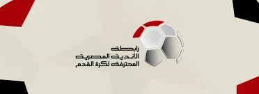 رابطة الأندية: لا صحة لتصريحات أزمة مباراة القمة بين الأهلي والزمالك