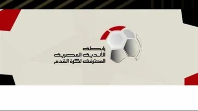 رابطة الأندية: لم ندلِ بأي تصريحات بشأن أزمة خصم الـ3 نقاط