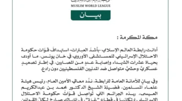 رابطة العالم الإسلامي تُنكر الاعتداءات الإسرائيلية على المستشفى الأوروبي في خان يونس.