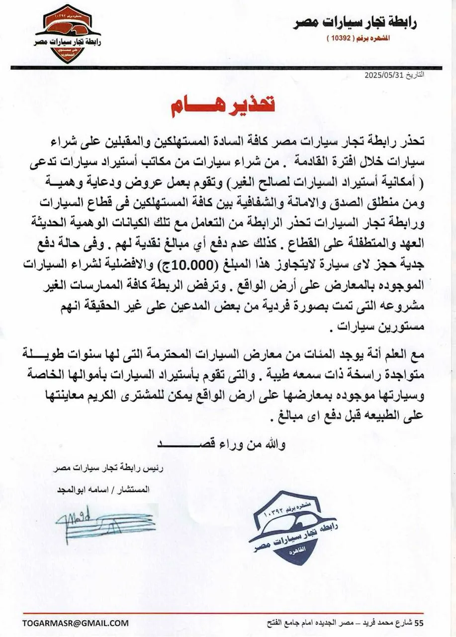 رابطة تجار السيارات في مصر تنبه المواطنين بشأن كيانات الاستيراد لمصلحة الغير رابطة تجار السيارات في مصر تنبه المواطنين بشأن كيانات الاستيراد لمصلحة الغير