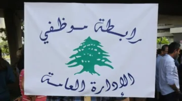 رابطة موظفي القطاع العام أعلنت عن إضراب تحذيري يوم الإثنين