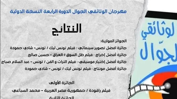 راقودة ينال الجائزة الأولى بالمهرجان الوثائقي للجوال في دورته الرابعة النسخة الدولية بـ تونس