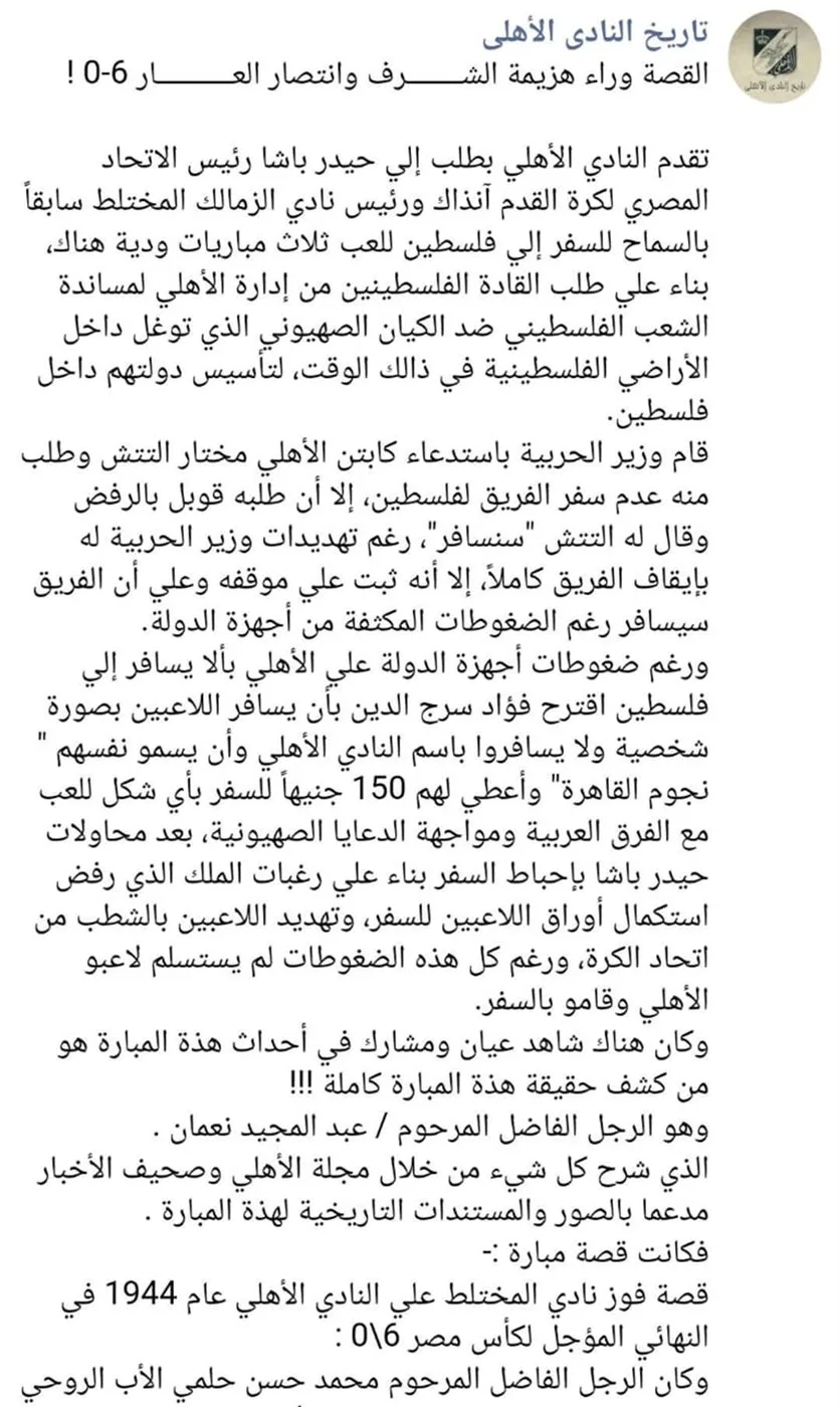 رحلة النادي الأهلي إلى فلسطين: مزيج من الحقائق التاريخية والأساطير الشعبية رحلة النادي الأهلي إلى فلسطين: مزيج من الحقائق التاريخية والأساطير الشعبية