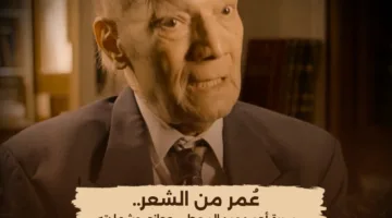 رحلة شعرية… “الوثائقية” تكشف النقاب عن العرض الأول لسيرة أحمد عبدالمعطي حجازي الليلة