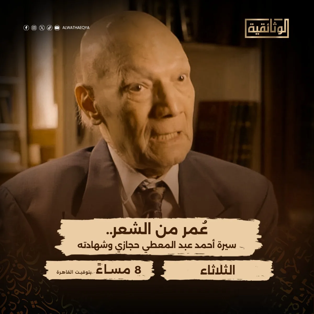 رحلة شعرية… “الوثائقية” تكشف النقاب عن العرض الأول لسيرة أحمد عبدالمعطي حجازي الليلة رحلة شعرية… “الوثائقية” تكشف النقاب عن العرض الأول لسيرة أحمد عبدالمعطي حجازي الليلة