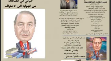 “رحلتي في عالم الصحافة: من شغف الهواية إلى احتراف المهنة” كتاب جديد للكاتب والصحفي التونسي محمود حرشاني