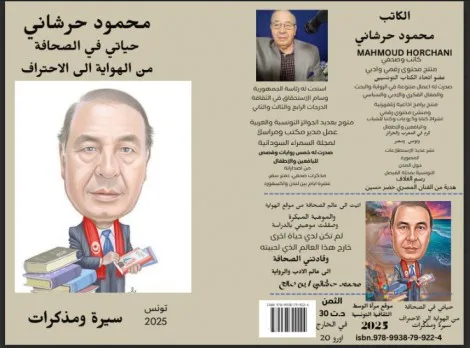 “رحلتي في عالم الصحافة: من شغف الهواية إلى احتراف المهنة” كتاب جديد للكاتب والصحفي التونسي محمود حرشاني “رحلتي في عالم الصحافة: من شغف الهواية إلى احتراف المهنة” كتاب جديد للكاتب والصحفي التونسي محمود حرشاني