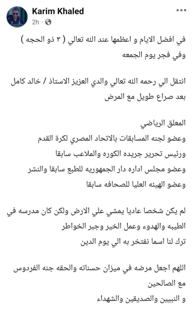 رحيل الإعلامي خالد كامل وتحديد موعد لدفنه رحيل الإعلامي خالد كامل وتحديد موعد لدفنه