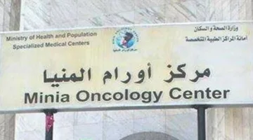 أورام المنيا تعلن خبرًا سعيدًا للسيدات في المحافظة: إطلاق العمل بأحدث أجهزة الماموجرام لتشخيص سرطان الثدي