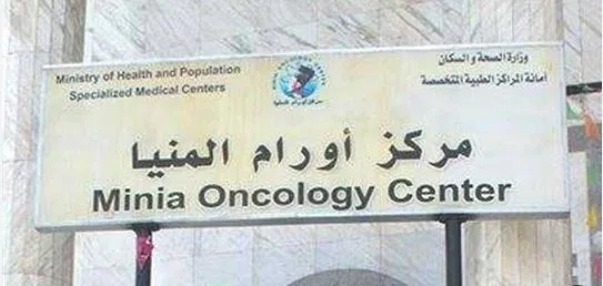 أورام المنيا تعلن خبرًا سعيدًا للسيدات في المحافظة: إطلاق العمل بأحدث أجهزة الماموجرام لتشخيص سرطان الثدي أورام المنيا تعلن خبرًا سعيدًا للسيدات في المحافظة: إطلاق العمل بأحدث أجهزة الماموجرام لتشخيص سرطان الثدي