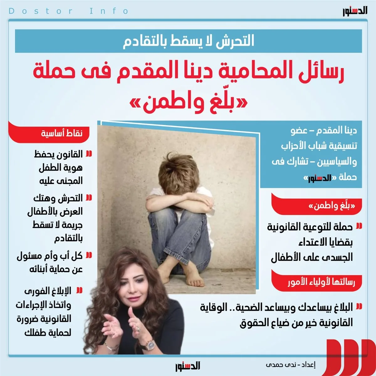 رسائل المحامية دينا المقدم في حملة "بلغ واطمن"
