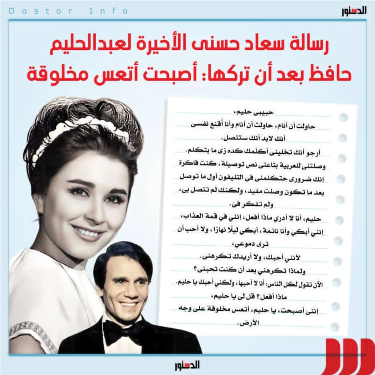 رسالة سعاد حسني الأخيرة لعبد الحليم حافظ بعد فراقهما (إنفوجراف) رسالة سعاد حسني الأخيرة لعبد الحليم حافظ بعد فراقهما (إنفوجراف)
