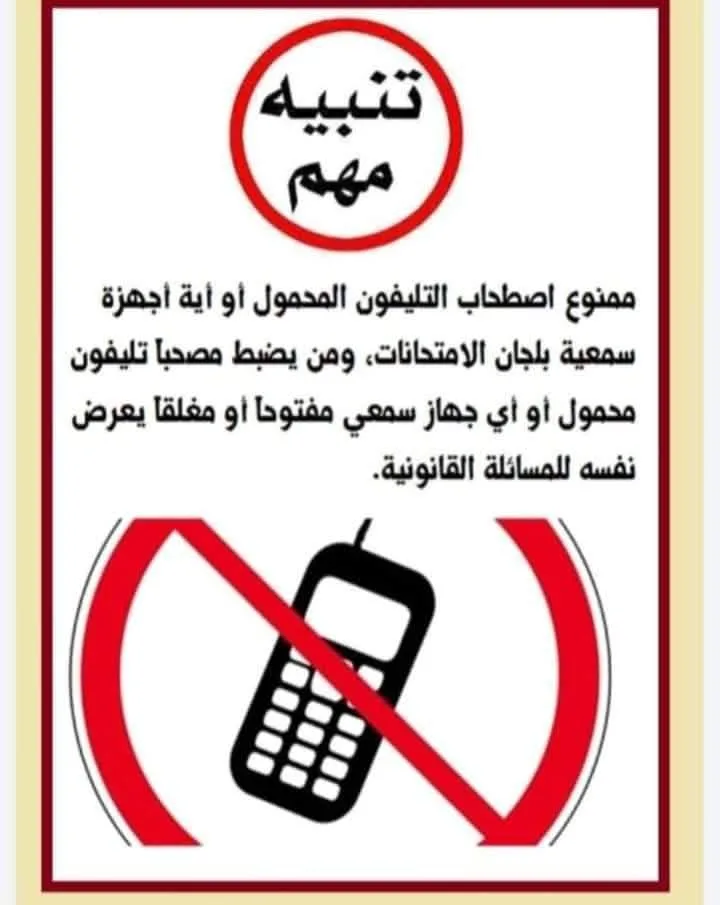 رسالة وكيل التعليم في بني سويف لطلاب المرحلة الإعدادية: يمنع إحضار الهاتف المحمول رسالة وكيل التعليم في بني سويف لطلاب المرحلة الإعدادية: يمنع إحضار الهاتف المحمول