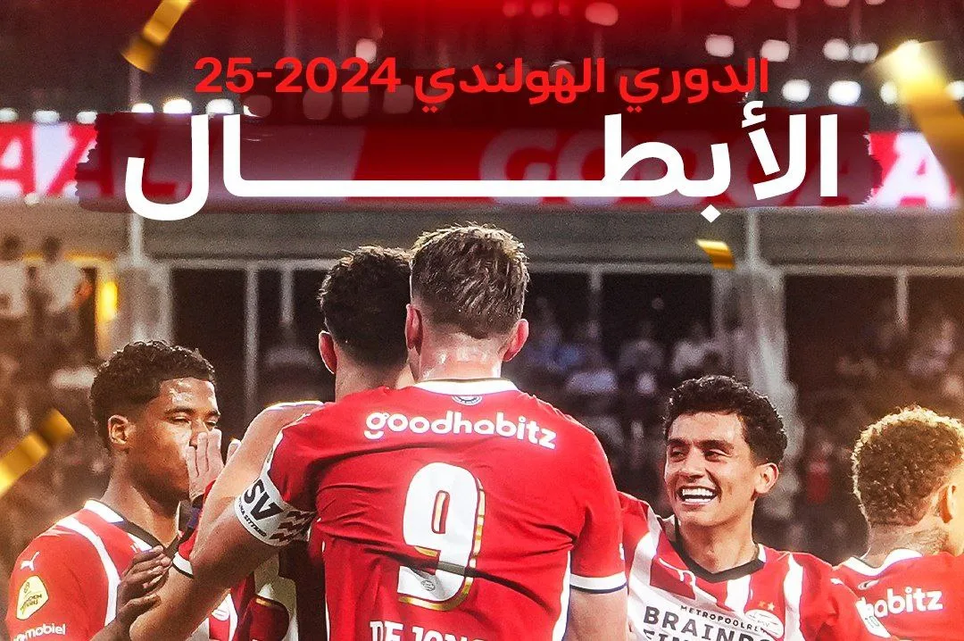 رسميًا.. آيندهوفن يتوج بلقب الدوري الهولندي للمرة السادسة والعشرين في تاريخه رسميًا.. آيندهوفن يتوج بلقب الدوري الهولندي للمرة السادسة والعشرين في تاريخه