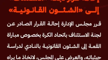 رسميًا.. الأهلي يُحوّل قرار لجنة التظلمات إلى القسم القانوني ويفكر في اتخاذ خطوات تصعيدية.
