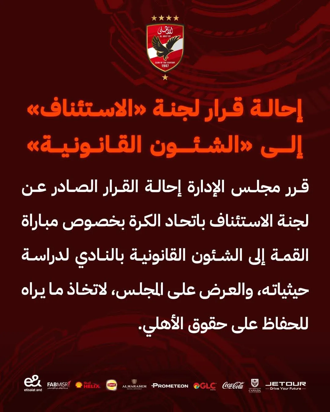 رسميًا.. الأهلي يُحوّل قرار لجنة التظلمات إلى القسم القانوني ويفكر في اتخاذ خطوات تصعيدية. رسميًا.. الأهلي يُحوّل قرار لجنة التظلمات إلى القسم القانوني ويفكر في اتخاذ خطوات تصعيدية.