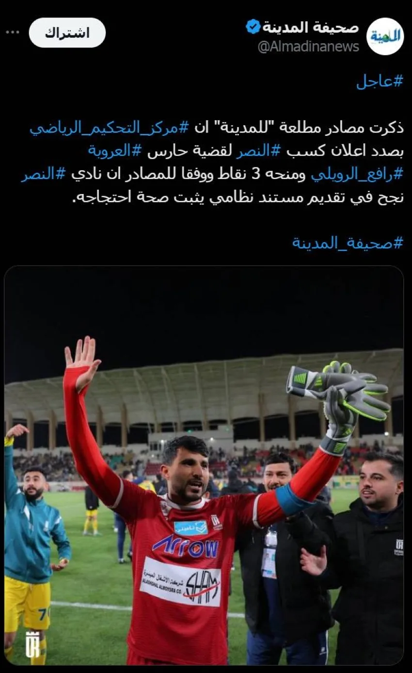 رسميًا.. “التحكيم الرياضي” يمنح نادي النصر نقاط مباراة العروبة رسميًا.. “التحكيم الرياضي” يمنح نادي النصر نقاط مباراة العروبة