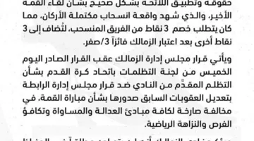 رسميًا.. الزمالك يعلن عن عزمه تقديم دعوى أمام المحكمة الرياضية بسبب قرار لجنة التظلمات.