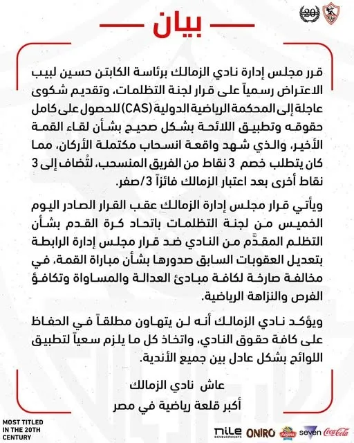 رسميًا.. الزمالك يعلن عن عزمه تقديم دعوى أمام المحكمة الرياضية بسبب قرار لجنة التظلمات. رسميًا.. الزمالك يعلن عن عزمه تقديم دعوى أمام المحكمة الرياضية بسبب قرار لجنة التظلمات.