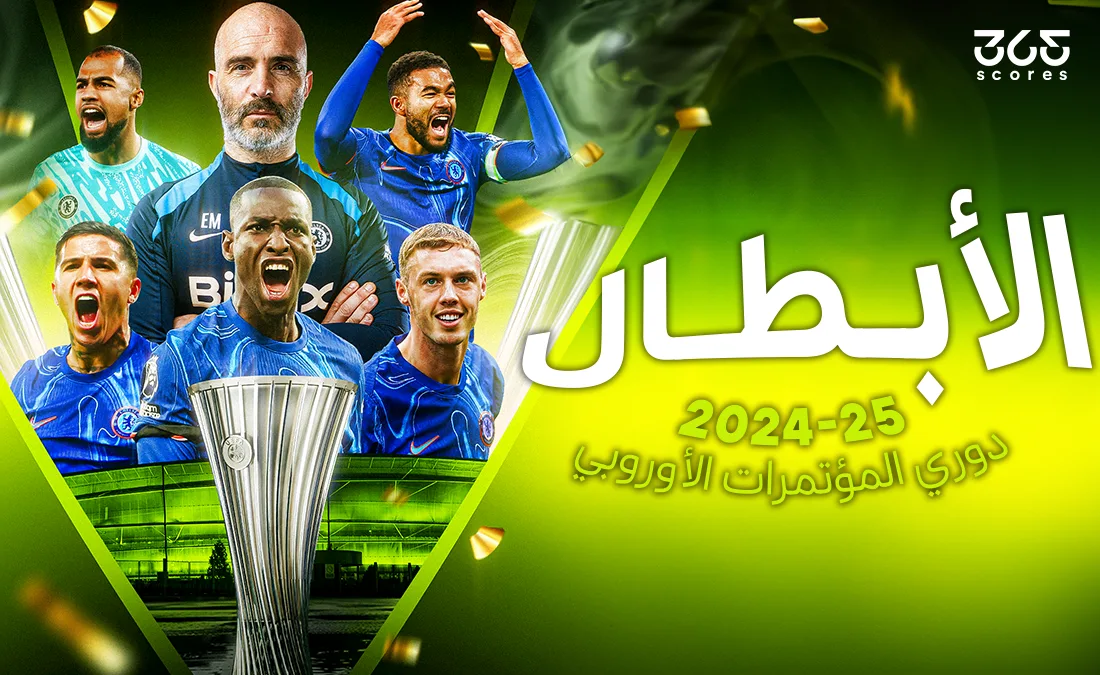 رسميًا.. تشيلسي يتوج بلقب دوري المؤتمر الأوروبي 2025 رسميًا.. تشيلسي يتوج بلقب دوري المؤتمر الأوروبي 2025