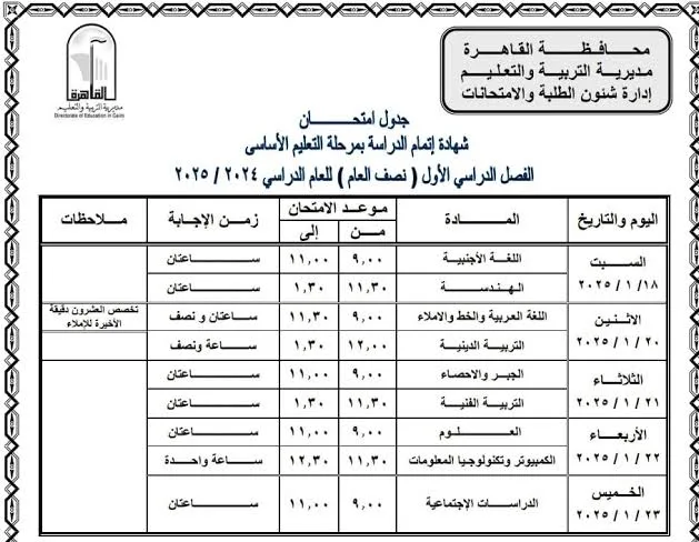 رسميًا: مواعيد اختبارات الشهادة الإعدادية للفصل الدراسي الثاني 2025 في القاهرة