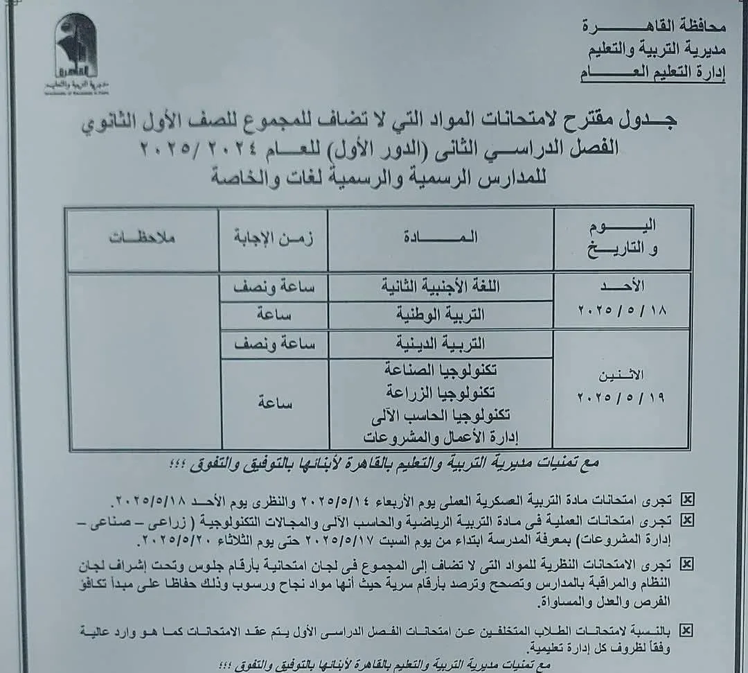 رسميًا.. مواعيد امتحانات أولى وثانية ثانوي للفصل الدراسي الثاني 2025