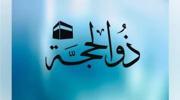 رصد هلال ذو الحجة 1446 وتحديد موعد عيد الأضحى 2025 ووقفة عرفات وفق الحسابات الفلكية