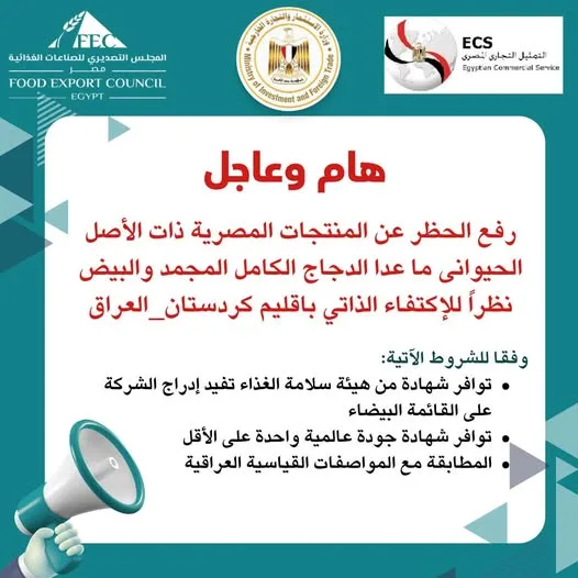 رفع الحظر عن المنتجات الغذائية المصرية ذات الأصل الحيواني بـ كردستان العراق