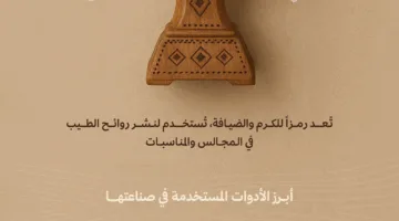 رمز السخاء واستقبال الضيوف: تفاصيل عن المبخرة في إطار عام الحرف اليدوية 2025