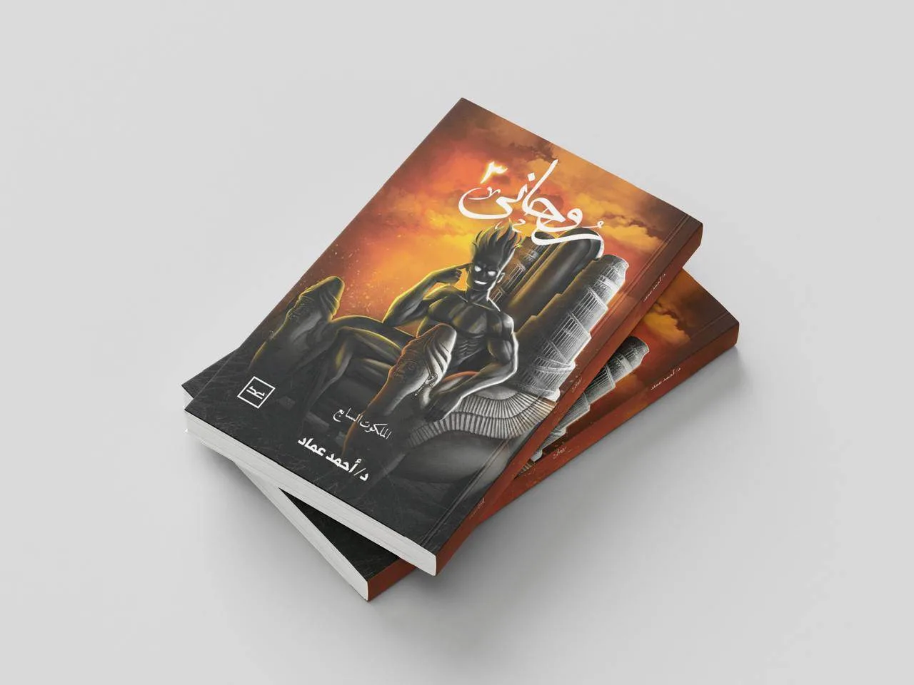 «روحاني– الملكوت السابع».. رحلة في أعماق النفس البشرية.. عن دار كتبنا للنشر