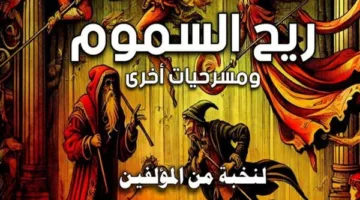 رياح السموم ومسرحيات إضافية”.. أحدث إصدارات سلسلة “آفاق عالمية