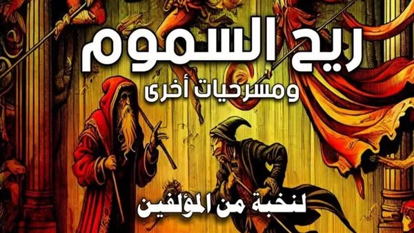 رياح السموم ومسرحيات إضافية”.. أحدث إصدارات سلسلة “آفاق عالمية رياح السموم ومسرحيات إضافية”.. أحدث إصدارات سلسلة “آفاق عالمية