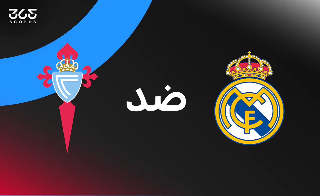 ريال مدريد ضد سيلتا فيجو: الموعد والقنوات الناقلة وتشكيل الفريقين