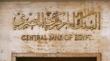 زيادة بنسبة 5%: توقعات «الأهلي فاروس» لتخفيض قادم في أسعار الفائدة من البنك المركزي المصري