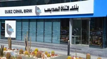 زيادة صافي أرباح بنك قناة السويس بمعدل حوالي 114% في الربع الأول من 2025.