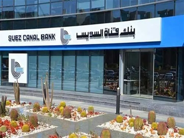 زيادة صافي أرباح بنك قناة السويس بمعدل حوالي 114% في الربع الأول من 2025.