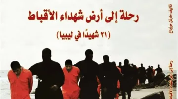 “زيارة إلى أرض شهداء الأقباط”.. البابا تواضروس: يسجل حدثًا هز العالم بأسره (حصري)