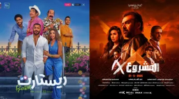 سباق الإيرادات يت intensify.. “المشروع X” في المقدمة و”ريستارت” يسعى للحاق به