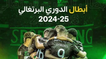 سبورتينغ لشبونة يحقق لقب الدوري البرتغالي لموسم 2024/2025