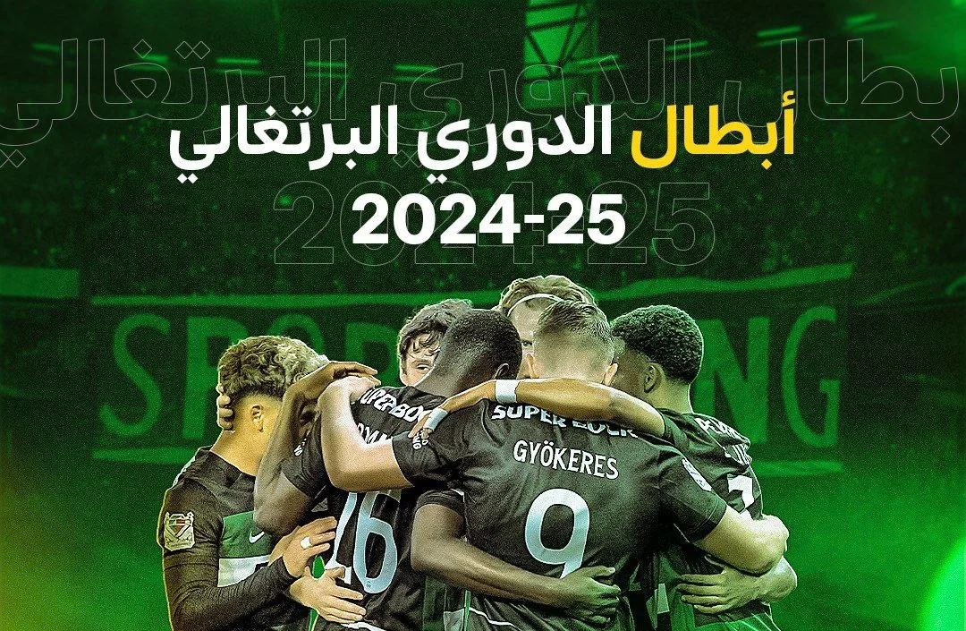 سبورتينغ لشبونة يحقق لقب الدوري البرتغالي لموسم 2024/2025 سبورتينغ لشبونة يحقق لقب الدوري البرتغالي لموسم 2024/2025