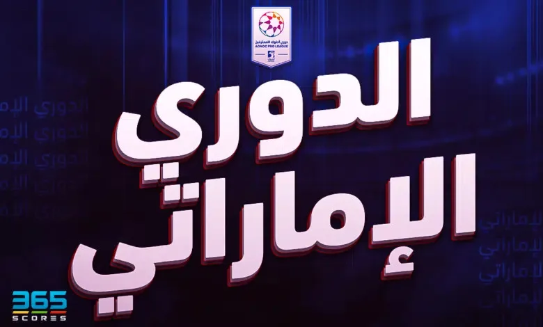 سجل أبطال الدوري الإماراتي عبر التاريخ.. شباب الأهلي آخر المتوجين